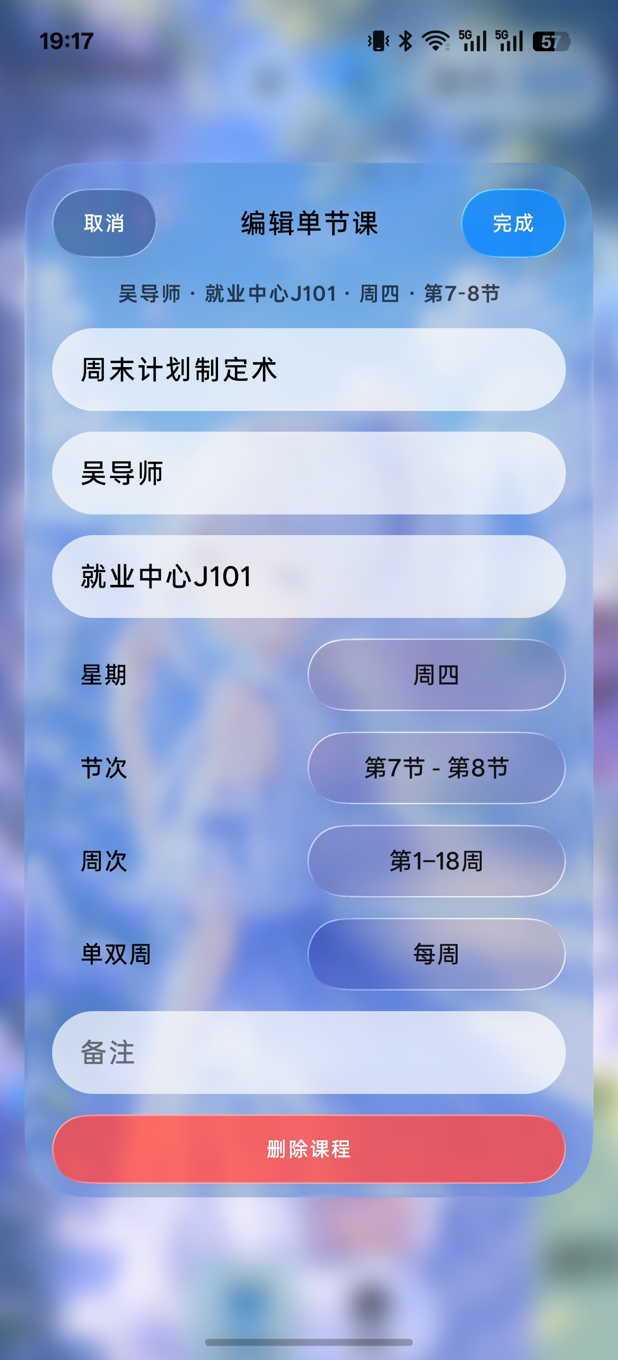 SleepDown 课程表单节课程编辑界面