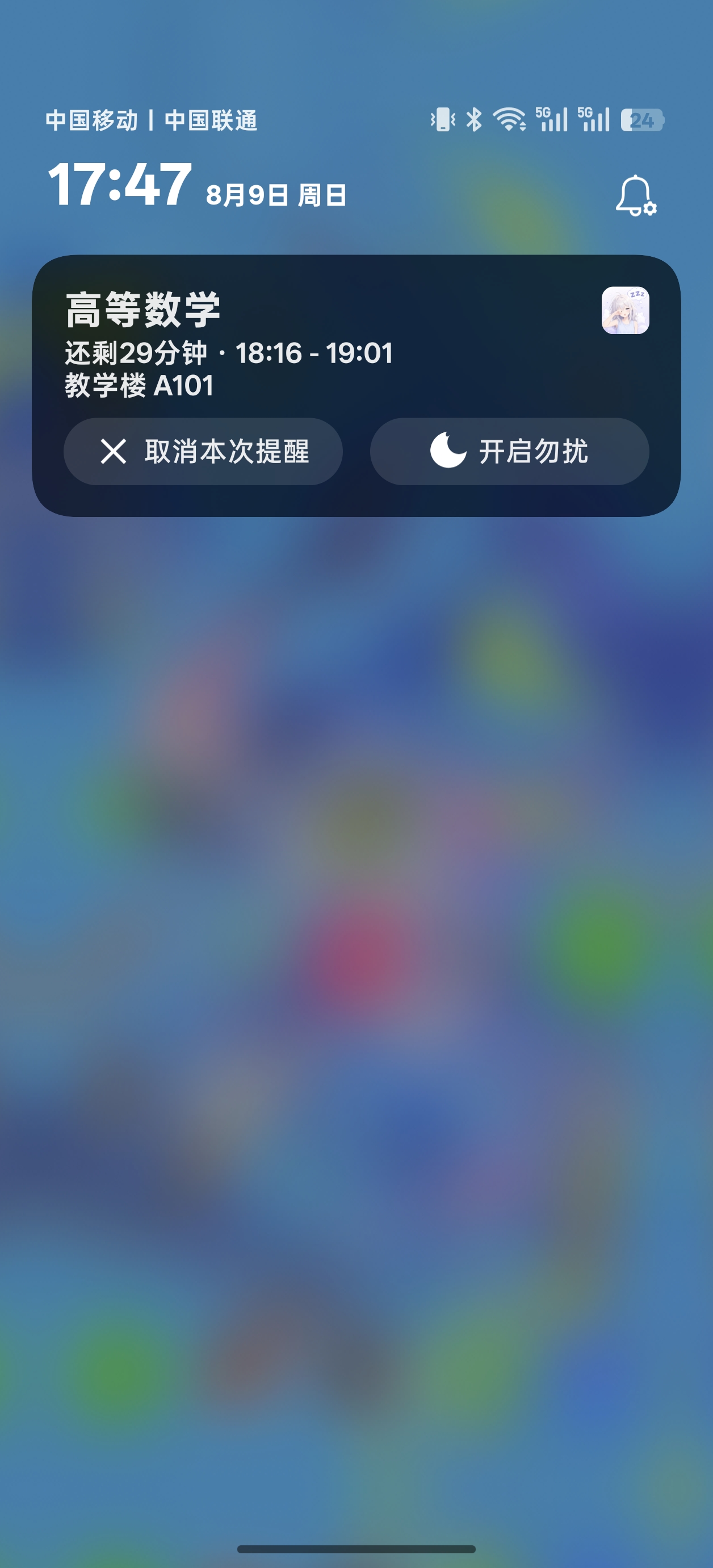 SleepDown 课程表课程提醒与勿扰操作
