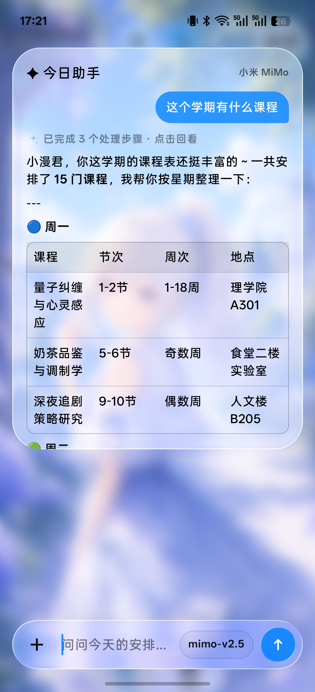 SleepDown 课程表今日助手回答整学期课程问题