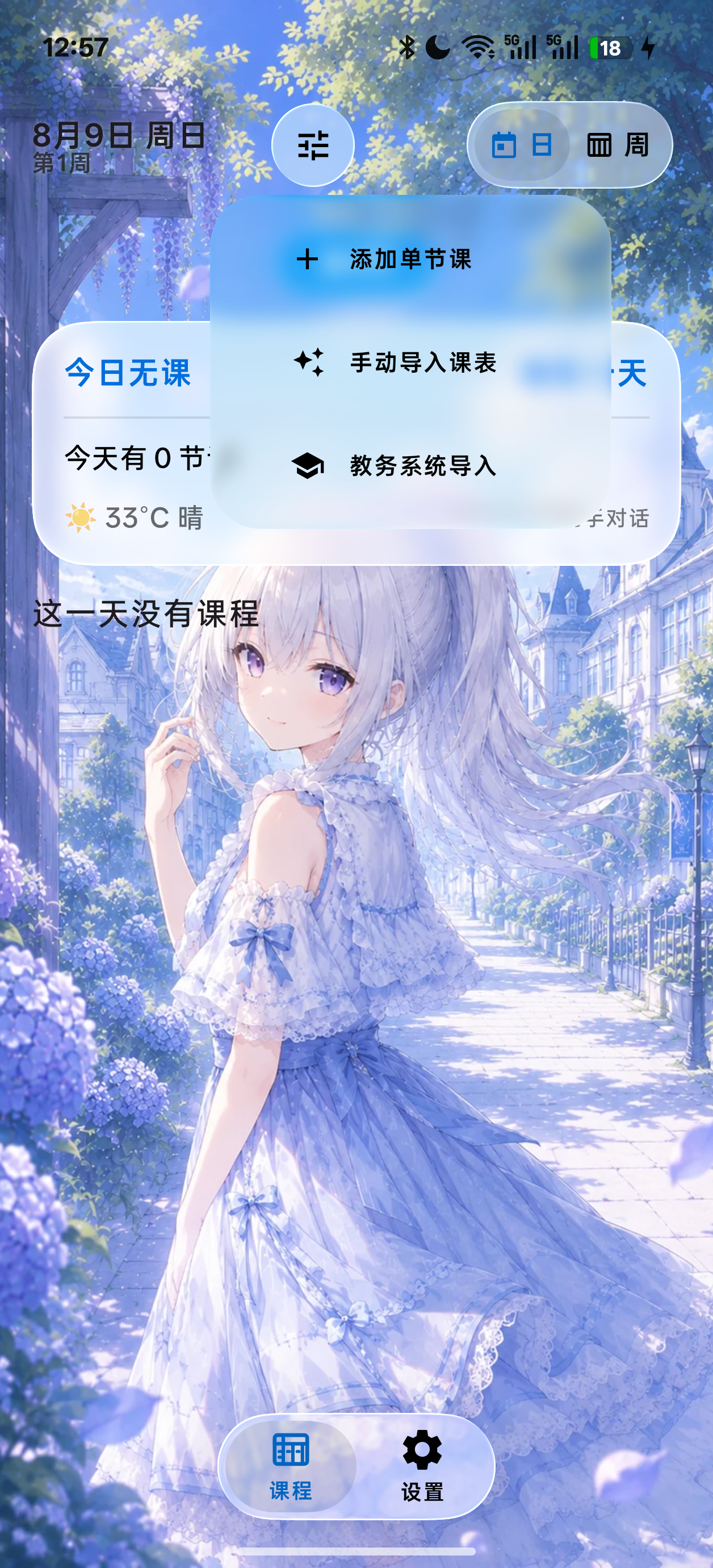 SleepDown 课程表真实导入入口局部